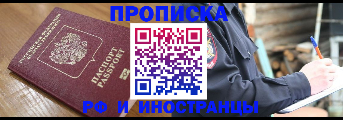 купить прописку в Северодвинске